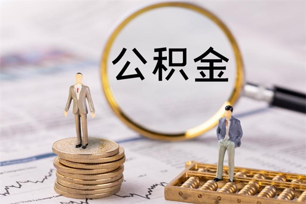 泸州公积金封存取（公积金封存取出需要什么手续）