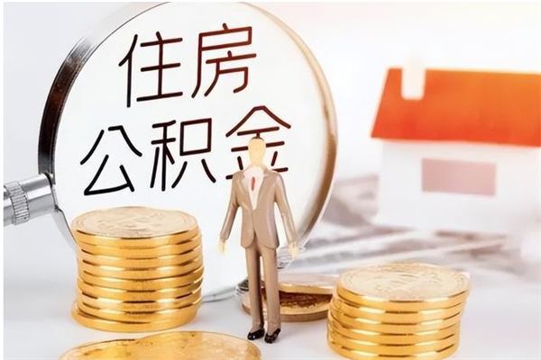 泸州离职后怎么提出公积金（离职了如何提取住房公积金里的钱）