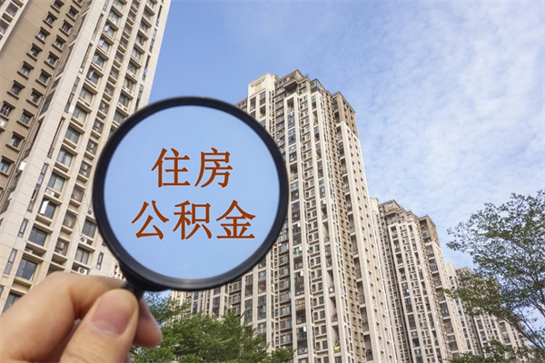 泸州离职的时候可以取公积金吗（离职能取住房公积金吗）