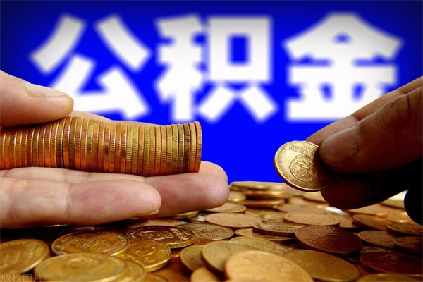 泸州封存人员公积金帮取（封存状态下的公积金如何提取）